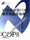 NS公司新型COP8单片机应用指南