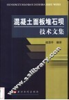 混凝土面板堆石坝技术文集