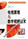 电视原理与数字视频技术