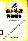 国土资源调研报告