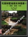花园别墅造园实例图册  1  门·围墙·通道·车库