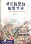 精彩纷呈的邮票世界  青少年集邮知识600题