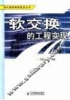 软交换的工程实现