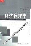 经济伦理学