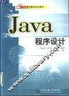Java程序设计