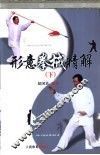 形意拳械精解  下