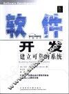 软件开发 建立可靠的系统 building reliable systems
