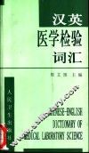汉英医学检验词汇