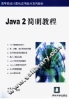 Java 2简明教程