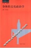 身体的文化政治学