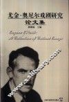尤金·奥尼尔戏剧研究论文集