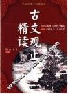 中国古典文学精品屋  古文观止精读