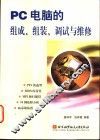 PC电脑的组成、组装、调试与维修