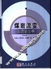 煤岩流变电磁动力学