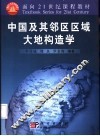 中国及其邻区区域大地构造学