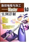 数控编程与加工 Mastercam 9.0实例详解