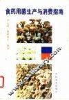 食药用菌生产与消费指南