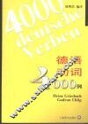 德语动词4000例
