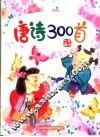 儿童熟读唐诗300首  五字唐诗