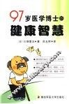 97岁医学博士的健康智慧