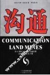 沟通  深入剖析18个商务沟通陷阱