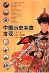 中国历史掌故发现