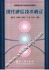 现代通信技术概论