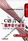 C语言程序设计教程