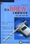 深入BREW手机游戏开发