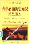 青年必知历史知识精华读本  第2版
