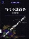 当代全球商务  原书第3版
