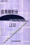 应用微积分  第2版