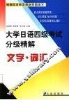 大学日语四级考试分级精解  文字·词汇