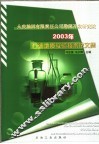 大庆油田有限责任公司勘探开发研究院2003年石油地质实验技术论文集