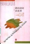 跨出封闭的世界  长江上游区域社会研究  1644-1911