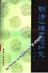 明清心理思想研究