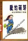 爱的萌芽  庄之明获奖小说选