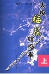 太极梅花螳螂拳  上