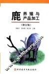 鹿养殖与鹿产品加工  修订版
