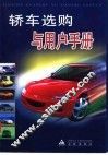 轿车选购与用户手册