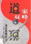 道家双峰  老庄思想合论