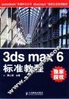 3ds max 6标准教程