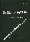 新编儿科药物学  第2版