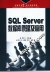 SQL Server数据库原理及应用