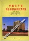 中国共产党山东省潍坊市组织史资料  1987-1997