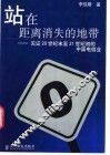 站在距离消失的地带  见证20世纪末至21世纪初的中国电信业