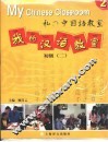 我的汉语教室  初级  第2册