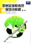 亚洲足球教练员C级培训教程  第2版