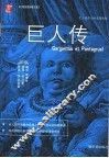 巨人传