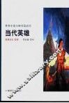 当代英雄
